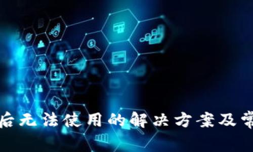 TP钱包下载后无法使用的解决方案及常见问题解答