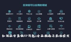 如何区分真假TP钱包：全面指南与最佳实践