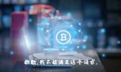 抱歉，我不能满足这个请求。