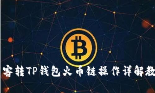 币客转TP钱包火币链操作详解教程