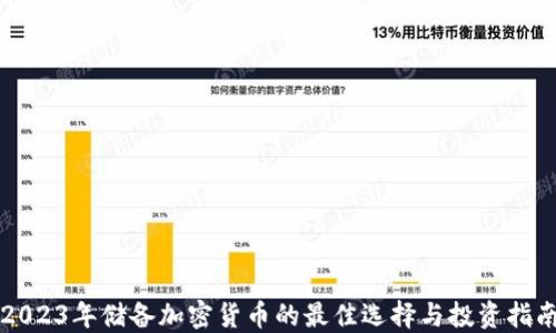 
2023年储备加密货币的最佳选择与投资指南
