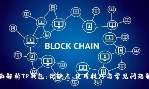 全面解析TP钱包：优缺点、使用技巧与常见问题解答