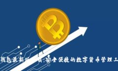 TP钱包最新版下载：安全便捷的数字货币管理工具