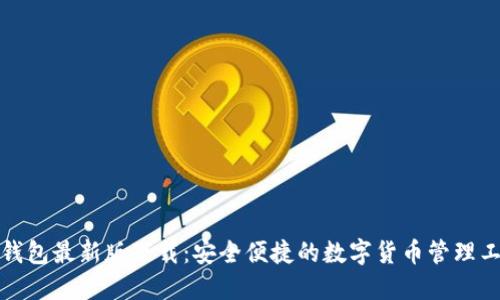 TP钱包最新版下载：安全便捷的数字货币管理工具