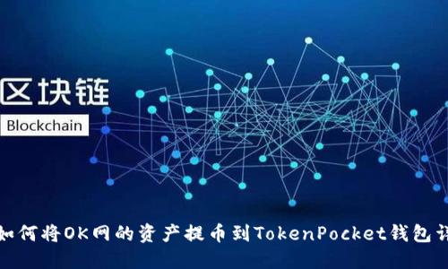 : 如何将OK网的资产提币到TokenPocket钱包详解