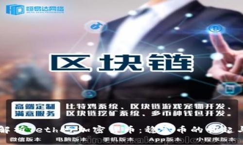 深入解析Tether加密货币：稳定币的崛起与应用