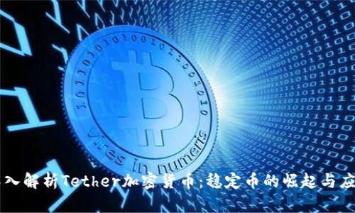 深入解析Tether加密货币：稳定币的崛起与应用
