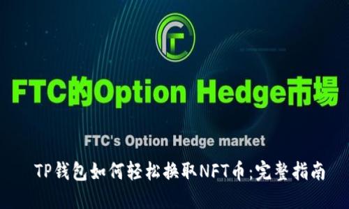 TP钱包如何轻松换取NFT币：完整指南