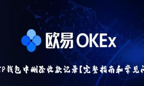 如何在TP钱包中删除收款记录？完整指南和常见问题解答