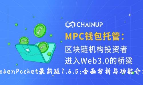 TokenPocket最新版1.6.5：全面分析与功能介绍