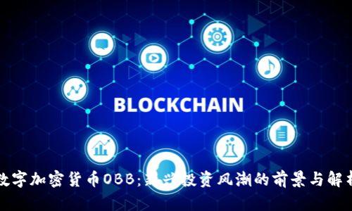 数字加密货币OBB：新兴投资风潮的前景与解析