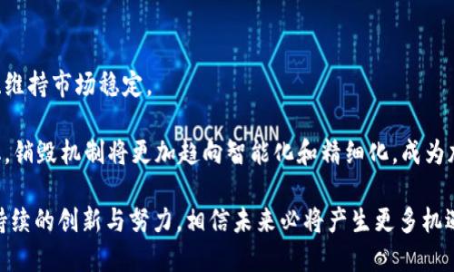 biao ti/biao ti加密货币销毁：理解机制与影响分析/biao ti

/guanjianci加密货币, 销毁, 区块链, 通货膨胀, 经济模型/guanjianci

加密货币销毁的定义与重要性
加密货币销毁是指将部分代币从流通中永久性移除的过程，通常是通过智能合约或特定机制实现的。这一机制是为了控制供应量、增加稀缺性、维护代币的价值等目的而设计的。销毁机制可以帮助项目方在经济模型上进行独特的设计，从而吸引投资者。

加密货币的销毁显著影响了项目的经济体系。例如，通过定期销毁一定数量的代币，项目方能够在通货膨胀的情况下保持代币的价值稳定。这种措施常见于以太坊、比特币等一些主流代币中，也成为新项目吸引投资者的一种手段。

加密货币销毁的机制
加密货币的销毁通常分为几种主要机制：
ul
listrong智能合约销毁：/strong许多加密货币项目通过智能合约自主设置销毁机制。比如，某些交易所会在每次交易中自动抽取一定的手续费进行代币销毁。/li
listrong定期销毁：/strong项目方可以选择按照一定时间间隔进行代币销毁，形成规律化的经济政策。/li
listrong社区投票销毁：/strong一些项目采用去中心化治理模式，要求社区成员投票决定何时、多少代币需要被销毁。/li
listrong买回销毁：/strong项目团队可以选择利用盈利回购代币，并将其永久销毁。/li
/ul

每种机制都有其优缺点，取决于项目的具体目标和长远战略。合理的销毁策略可为项目带来更高的市场认可度和稳定的投资者信心。

加密货币销毁对市场的影响
加密货币的销毁机制对市场有显著影响。首先，销毁会直接减少流通中的代币数量，相应地可能会推高代币的市场价格。比如，某个项目宣布销毁总供应量的5%，如果市场需求保持不变，这将导致每个代币的价值上升。

其次，对于投资者而言，销毁机制展示了项目团队对长期价值的承诺。如果一个项目定期进行代币的销毁，投资者可能会更有信心持有这些代币，从而形成某种程度的“稀缺效应”。这种行为不仅影响单个项目，还可能对整个市场的流动性与冲击产生连锁反应。例如，大规模的代币销毁可能会导致市场上加密货币普遍上涨，因为投资者会将资金重新分配至稀缺资产。

加密货币销毁与通货膨胀的反应
在经济学上，通货膨胀通常是指货币供给增加导致的货币购买力下降。在加密货币市场中，相应地也可能出现类似现象。因此，加密货币的销毁机制被视为对抗这种通货膨胀的有效手段。

许多项目意识到，如果不采取措施限制代币的供应，市场将会充斥着过多的流通代币，从而贬值。通过定期的销毁或回购机制，项目方能够有效地控制代币的供求关系，从而降低市场上的通货膨胀压力。

即使是市场上价格表现良好的代币，也需要注意供应量的增加。尤其在牛市情况下，一些项目可能会因为源源不断的新代币流入市场，最终导致供过于求的局面。因此，及时的销毁机制可以帮助稳定市场，维护代币的整体健康。

加密货币销毁的案例分析
在加密货币历史上，实际应用销毁机制的项目并不少见。其中，以以太坊和Binance Coin（BNB）为典型案例：

首先，以太坊在2019年实施了EIP-1559提案，其中包含了自动销毁交易手续费的机制。每当用户进行交易时，其支付的部分手续费会被销毁。这个提案在实施后，不仅帮助减少了以太坊的供应量，也增强了市场的预期，进而提升了以太坊的市值。

其次，Binance Coin的销毁机制则是通过定期买回代币并进行销毁来维持市场热度。Binance将其季度利润的一部分用于回购BNB代币，并按照不定期的时间进行销毁。这样的做法不仅减少了市场供应量，还使得投资者对Binance更具信心，因此对于BNB的价格波动产生了积极的影响。

这种机制的成功不仅体现在价格上，还激励了更多的投资者参与长期持有。相较于其他没有销毁机制的项目，这些案例展示了销毁对价值维持的重要性。

加密货币销毁的风险和挑战
尽管加密货币销毁机制有很多优点，但也并非没有风险。例如，过度销毁可能导致市场上代币供应过于稀缺，反而造成投资者的恐慌和抛售。

另外，项目方在决定销毁规模和频率时，需充分考虑社区的反馈与建议。若在没有任何告知或透明度的情况下进行大规模的销毁，可能会导致社区的不满，进而影响项目的长期发展。

此外，过于频繁的销毁可能影响代币的流动性。一旦市场上流通的代币数量过少，可能会导致交易困难，增大市场波动性。因此，项目方在实施销毁时需要综合考虑市场环境、流动性和社区反响，以确保销毁机制向赛道的健康发展促进。

加密货币销毁的未来展望
加密货币的销毁机制在未来有望进一步成熟与发展。在日益竞争的市场中，各个项目都在不断探寻如何平衡代币供应与需求，以保持资源的长期价值。

随着区块链技术的进步，未来可能会出现更加智能和灵活的销毁机制。例如，通过算法模型可以根据市场需求实时调整销毁数量和频率。此外，结合去中心化金融（DeFi）的发展，销毁机制也许会利用更多的金融工具来实现更复杂的经济目的。

在未来的发展中，项目方还需要充分考虑整个市场的行情变化，以制定合理的销毁计划。对每一轮销毁，项目方都应进行透明的市场沟通，保持与持有者的良好关系，以确保销毁机制为项目的长期成功奠定基础。

结论
加密货币的销毁机制是控制市场供应、维护代币价值和增强投资者信心的重要手段。在快速变化的市场环境中，合理运用销毁机制能够有效解决通货膨胀问题、维持市场稳定。

通过对不同项目的案例分析，我们可以看到成功的销毁机制不仅有助于经济模型的构建，也能促进用户对项目的信任。未来，随着技术的进步和市场需求的变化，销毁机制将更加趋向智能化和精细化，成为加密经济发展的重要一环。

 消耗是什么？如何理解经济中的供给和需求？加密货币的未来会在什么样的发展道路上？这些都是值得深入探讨的问题。加密货币市场的成熟与发展，离不开持续的创新与努力，相信未来必将产生更多机遇与挑战。