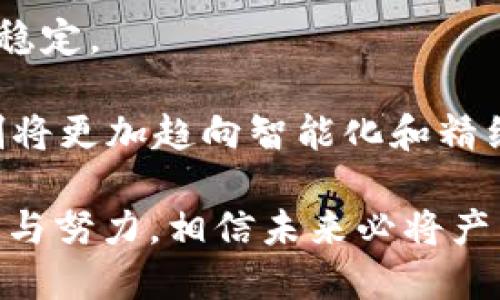 biao ti/biao ti加密货币销毁：理解机制与影响分析/biao ti

/guanjianci加密货币, 销毁, 区块链, 通货膨胀, 经济模型/guanjianci

加密货币销毁的定义与重要性
加密货币销毁是指将部分代币从流通中永久性移除的过程，通常是通过智能合约或特定机制实现的。这一机制是为了控制供应量、增加稀缺性、维护代币的价值等目的而设计的。销毁机制可以帮助项目方在经济模型上进行独特的设计，从而吸引投资者。

加密货币的销毁显著影响了项目的经济体系。例如，通过定期销毁一定数量的代币，项目方能够在通货膨胀的情况下保持代币的价值稳定。这种措施常见于以太坊、比特币等一些主流代币中，也成为新项目吸引投资者的一种手段。

加密货币销毁的机制
加密货币的销毁通常分为几种主要机制：
ul
listrong智能合约销毁：/strong许多加密货币项目通过智能合约自主设置销毁机制。比如，某些交易所会在每次交易中自动抽取一定的手续费进行代币销毁。/li
listrong定期销毁：/strong项目方可以选择按照一定时间间隔进行代币销毁，形成规律化的经济政策。/li
listrong社区投票销毁：/strong一些项目采用去中心化治理模式，要求社区成员投票决定何时、多少代币需要被销毁。/li
listrong买回销毁：/strong项目团队可以选择利用盈利回购代币，并将其永久销毁。/li
/ul

每种机制都有其优缺点，取决于项目的具体目标和长远战略。合理的销毁策略可为项目带来更高的市场认可度和稳定的投资者信心。

加密货币销毁对市场的影响
加密货币的销毁机制对市场有显著影响。首先，销毁会直接减少流通中的代币数量，相应地可能会推高代币的市场价格。比如，某个项目宣布销毁总供应量的5%，如果市场需求保持不变，这将导致每个代币的价值上升。

其次，对于投资者而言，销毁机制展示了项目团队对长期价值的承诺。如果一个项目定期进行代币的销毁，投资者可能会更有信心持有这些代币，从而形成某种程度的“稀缺效应”。这种行为不仅影响单个项目，还可能对整个市场的流动性与冲击产生连锁反应。例如，大规模的代币销毁可能会导致市场上加密货币普遍上涨，因为投资者会将资金重新分配至稀缺资产。

加密货币销毁与通货膨胀的反应
在经济学上，通货膨胀通常是指货币供给增加导致的货币购买力下降。在加密货币市场中，相应地也可能出现类似现象。因此，加密货币的销毁机制被视为对抗这种通货膨胀的有效手段。

许多项目意识到，如果不采取措施限制代币的供应，市场将会充斥着过多的流通代币，从而贬值。通过定期的销毁或回购机制，项目方能够有效地控制代币的供求关系，从而降低市场上的通货膨胀压力。

即使是市场上价格表现良好的代币，也需要注意供应量的增加。尤其在牛市情况下，一些项目可能会因为源源不断的新代币流入市场，最终导致供过于求的局面。因此，及时的销毁机制可以帮助稳定市场，维护代币的整体健康。

加密货币销毁的案例分析
在加密货币历史上，实际应用销毁机制的项目并不少见。其中，以以太坊和Binance Coin（BNB）为典型案例：

首先，以太坊在2019年实施了EIP-1559提案，其中包含了自动销毁交易手续费的机制。每当用户进行交易时，其支付的部分手续费会被销毁。这个提案在实施后，不仅帮助减少了以太坊的供应量，也增强了市场的预期，进而提升了以太坊的市值。

其次，Binance Coin的销毁机制则是通过定期买回代币并进行销毁来维持市场热度。Binance将其季度利润的一部分用于回购BNB代币，并按照不定期的时间进行销毁。这样的做法不仅减少了市场供应量，还使得投资者对Binance更具信心，因此对于BNB的价格波动产生了积极的影响。

这种机制的成功不仅体现在价格上，还激励了更多的投资者参与长期持有。相较于其他没有销毁机制的项目，这些案例展示了销毁对价值维持的重要性。

加密货币销毁的风险和挑战
尽管加密货币销毁机制有很多优点，但也并非没有风险。例如，过度销毁可能导致市场上代币供应过于稀缺，反而造成投资者的恐慌和抛售。

另外，项目方在决定销毁规模和频率时，需充分考虑社区的反馈与建议。若在没有任何告知或透明度的情况下进行大规模的销毁，可能会导致社区的不满，进而影响项目的长期发展。

此外，过于频繁的销毁可能影响代币的流动性。一旦市场上流通的代币数量过少，可能会导致交易困难，增大市场波动性。因此，项目方在实施销毁时需要综合考虑市场环境、流动性和社区反响，以确保销毁机制向赛道的健康发展促进。

加密货币销毁的未来展望
加密货币的销毁机制在未来有望进一步成熟与发展。在日益竞争的市场中，各个项目都在不断探寻如何平衡代币供应与需求，以保持资源的长期价值。

随着区块链技术的进步，未来可能会出现更加智能和灵活的销毁机制。例如，通过算法模型可以根据市场需求实时调整销毁数量和频率。此外，结合去中心化金融（DeFi）的发展，销毁机制也许会利用更多的金融工具来实现更复杂的经济目的。

在未来的发展中，项目方还需要充分考虑整个市场的行情变化，以制定合理的销毁计划。对每一轮销毁，项目方都应进行透明的市场沟通，保持与持有者的良好关系，以确保销毁机制为项目的长期成功奠定基础。

结论
加密货币的销毁机制是控制市场供应、维护代币价值和增强投资者信心的重要手段。在快速变化的市场环境中，合理运用销毁机制能够有效解决通货膨胀问题、维持市场稳定。

通过对不同项目的案例分析，我们可以看到成功的销毁机制不仅有助于经济模型的构建，也能促进用户对项目的信任。未来，随着技术的进步和市场需求的变化，销毁机制将更加趋向智能化和精细化，成为加密经济发展的重要一环。

 消耗是什么？如何理解经济中的供给和需求？加密货币的未来会在什么样的发展道路上？这些都是值得深入探讨的问题。加密货币市场的成熟与发展，离不开持续的创新与努力，相信未来必将产生更多机遇与挑战。