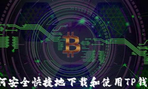 
如何安全快捷地下载和使用TP钱包？