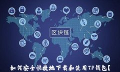 如何安全快捷地下载和使用TP钱包？