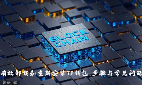 如何有效卸载和重新安装TP钱包：步骤与常见问题解答