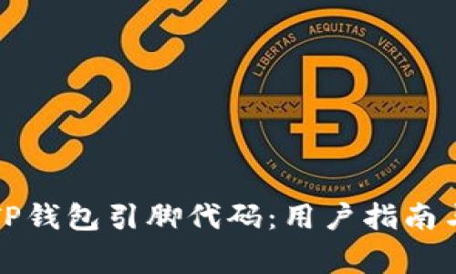 如何安全使用TP钱包引脚代码：用户指南与常见问题解答