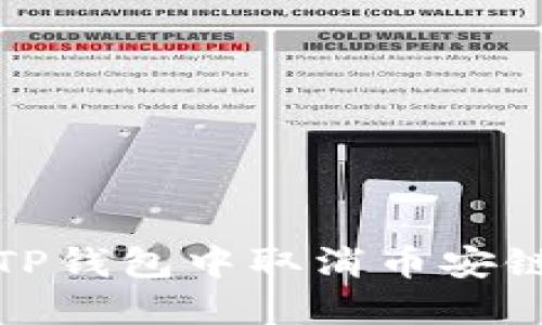 如何在TP钱包中取消币安链的授权