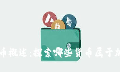 加密货币概述：探索哪些货币属于加密货币