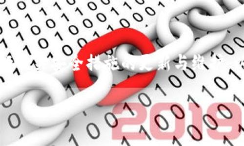   TP钱包哪个链最稳定？全面解析各大链的性能与安全性 / 

 guanjianci TP钱包, 区块链, 数字货币, 安全性, 性能 /guanjianci 

TP钱包是一款广受欢迎的数字货币钱包，提供了对多种区块链资产的管理服务。随着数字货币的普及，越来越多的用户开始关注钱包的安全性与性能，而各个链的稳定性成为了用户在选择TP钱包时需要考虑的一个重要因素。那么，TP钱包中有哪些链是最稳定的呢？在本文中，我们将对比分析多条链的性能与安全性，并提出一些用户较为关心的问题。我们将详细探讨这些链的特点，利益与潜在的风险。

什么是TP钱包？
TP钱包是一种去中心化的数字资产管理工具，支持多种区块链的数字资产，包括以太坊、比特币、波卡、EOS等。用户可以通过TP钱包存储、发送和接收各种数字货币。此外，TP钱包也支持多种DApp的应用，方便用户在不同的区块链生态中进行操作。
由于数字资产安全性的重要性，TP钱包提供了多重安全体系，包括私钥管理、冷热钱包分离、用户身份验证等。用户私钥只存储于本地设备，增强了安全性，避免了中心化平台的潜在风险。

各大链的稳定性分析
在选择TP钱包时，用户非常关注所支持的链的稳定性。我们将从以下几个方面分析各大链的稳定性，包括网络安全性、交易速度、拥堵情况等。以下是几条主要链的对比：

比特币(BTC)
比特币是首个也是最广泛使用的区块链，其网络稳定性较高。比特币网络采用工作量证明（PoW）机制，节点分布广泛，攻击成本极高。相比于其他新兴链，比特币的技术较为成熟，虽然在高峰期交易确认时间较长，但整体网络表现相对稳定。
然而，由于区块容量有限，比特币在用户激增的情况下容易出现网络拥堵，交易费用也会大幅上升。因此，比特币虽然稳定，但在交易高峰期间可能面临一些不便。

以太坊(ETH)
以太坊是一个智能合约平台，广泛应用于DeFi、NFT等领域。由于其强大的灵活性和可编程性，以太坊吸引了大量开发者和用户。然而，以太坊网络面对类似比特币的挑战，在高并发情况下也会出现交易拥堵的问题。
以太坊在2022年推出了ETH 2.0升级，采用权益证明（PoS）机制来提高网络效率和安全性。虽然这一举措能改善网络性能，但在切换过程中也可能带来一定的不稳定性，用户需要对此保持关注。

波卡(Polkadot)
波卡是一种跨链平台，致力于实现不同区块链之间的互通。波卡的平行链结构提高了交易的速度和效率。通过共享安全机制，波卡能够在各个链之间提供较高的稳定性。
波卡的挑战在于生态系统的成熟度，目前还处于发展阶段，各个平行链的稳定性和安全性差异较大，但长远来看，波卡的强大生态潜力不可忽视。

EOS
EOS以高性能和可扩展性著称，能够处理大量的交易。其采用的DPoS（Delegated Proof of Stake）机制使得网络性能大幅提升，交易确认时间较短。
但EOS在安全性方面有过争议，一旦出现51%攻击，整个网络可能会受到威胁。因此，在稳定性方面，虽然EOS在性能上表现优秀，但安全性仍需用户谨慎考虑。

可能相关问题及详细解答

1. 如何选择适合的链进行数字资产管理？
选择链的依据可从安全性、性能、社区支持与应用场景几个维度分析。用户需考量自己的需求，比如高频交易需要选择速度快、费用低的链，而长线投资则需关注该链的技术发展与团队实力。
用户在选择时，可以参考网络安全性与历史数据，例如在过去的重大事件中该链的表现如何。此外，社区的活跃度也是选择链的重要因素，活跃的社区能提供更新的技术支持与应用服务。

2. TP钱包的安全性如何保障？
TP钱包提供的安全措施主要包括私钥管理、冷钱包和热钱包的结合、双因素认证等。用户需定期更新密码，不要轻易分享私钥或助记词，确保自己的数字资产安全。
此外，TP钱包应用程序的安全性同样重要，用户应下载官方版本，并定期更新，以防止安全漏洞的出现。冷钱包的使用，为长期投资用户提供了额外的保护层。

3. 各链比赛速度与费用的关系如何？
通常情况下，链的交易速度越快，费用可能越高。这是由于高需求对网络资源的竞争导致。在用户体验上，虽然速度快能提高交易效率，但用户需要平衡好交易速度与所需费用。不过，随着技术的进步，未来我们可能可以期待更低费用的快速交易解决方案。

4. 在TP钱包里如何进行链之间的资产转换？
TP钱包通常支持资产交换或跨链交易功能，用户可以通过内置的兑换功能直接在链之间转换数字资产。同时，用户也可以借助去中心化交易所（DEX）进行更复杂的资产交易。用户需要关注不同链的资产转换费率，选择最佳的交易时机进行转换。建议在兑换前进行必要的调研，确保最佳的交易体验。

5. 如何评估某一链的未来潜力？
评估链的未来潜力，可以考虑技术实力、团队背景、市场需求与应用场景等多个维度。用户可以关注该链的技术升级、开发进展、社区活跃度等，也可关注其在市场中的竞争地位及应用案例，长期来看，加强对投资区块链项目的理解与研究将有助于评估其未来表现。

6. 使用TP钱包的常见风险有哪些？
用户在使用TP钱包时主要面临私钥丢失、设备丢失、恶意软件攻击等风险。用户需重视私钥的备份与安全存储，定期检查设备安全性。同时，TP钱包的应用需下载正品的官方版本，定期进行相关安全措施的更新与维护，以降低使用风险。

总结而言，选择合适的链进行数字资产管理是一个复杂的决策过程，需要用户综合考虑多种因素。希望本篇文章能够帮助用户更好地理解TP钱包及其支持的链，从而做出明智的选择。