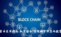 加密货币使用指南：如何安全、高效地管理您的