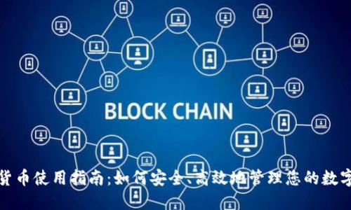 加密货币使用指南：如何安全、高效地管理您的数字资产