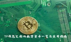 TP钱包支持的数字货币一览及使用指南