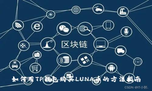 如何用TP钱包购买LUNA币的方法指南