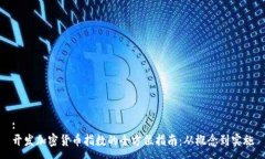 :开发加密货币指数的全方位指南：从概念到实施