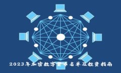 2023年加密数字货币名单及投资指南