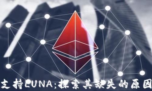 
TP钱包如何支持LUNA：探索其缺失的原因与解决方案