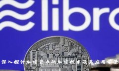 深入探讨加密货币的加密技术及其应用前景