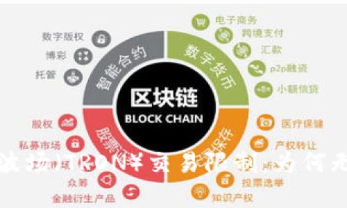 : 解密TP钱包中的波场（TRON）交易限制：为何无法做市的问题解析