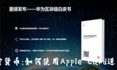   苹果支付与加密货币：如何使用Apple Card进行加