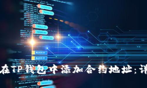 : 如何在TP钱包中添加合约地址：详细指南