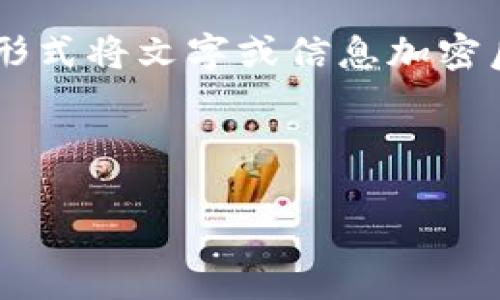 在理解和讨论“字加密货币”这一概念之前，我们首先要确认这个词汇的确切含义。至今为止，