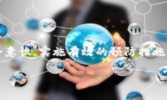   TP钱包有交易记录但账户没有钱的原因及解决方