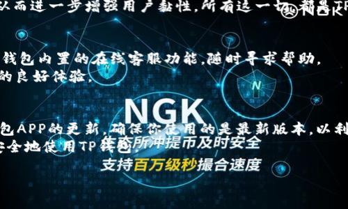    了解TP钱包：功能、优势与安全性全面解析  / 
 guanjianci  TP钱包, 数字货币钱包, 区块链技术, 钱包安全, 加密货币  /guanjianci 

TP钱包介绍
在数字货币日益普及的今天，TP钱包作为一种新兴的数字资产管理工具，受到了越来越多投资者的关注。TP钱包不仅支持多种类型的加密货币交易，还提供了多种安全功能，以保护用户资产的安全。TP钱包的全拼是“Trust Pro Wallet”，较为直观地反映了其作为一个值得信赖的交易和管理平台的定位。

TP钱包的主要功能
TP钱包具备许多实用的功能，能够满足不同用户的需求。首先，TP钱包支持多种主流的加密货币，如比特币、以太坊等，用户可以方便地进行跨币种交易。此外，TP钱包还提供了清晰直观的用户界面，用户可以轻松地查看余额、交易记录等信息。在交易过程中，TP钱包的手续费相对较低，尤其适合频繁交易的用户。
另一方面，TP钱包还支持去中心化交易所（DEX），用户可以在平台内直接进行交易，无需第三方的介入，这样一来，用户可以更快地完成交易流程，降低交易成本。此外，TP钱包提供了图形化的资产管理工具，用户可以通过图表清晰地了解自己的资产变动情况。为了帮助用户更好地参与DeFi（去中心化金融），TP钱包还推出了一些相关功能，比如流动性挖矿、质押等，使用户可以在持有加密资产的同时赚取额外收益。

TP钱包的安全性
安全性是用户选择数字货币钱包时最关心的因素之一。TP钱包采取了多重安全措施，以确保用户资产的安全。首先，TP钱包采用了顶级的加密技术，用户的私钥不会存储在服务器上，而是保存在用户自身的设备中，确保了极高的安全性。用户可以通过备份助记词来保护自己的资产安全，即使设备丢失或损坏，也可以通过助记词恢复钱包。
其次，TP钱包还支持多重签名功能，用户可以设置不同的签名地址，提高交易的安全性。此外，TP钱包还定期进行安全审计，确保其系统的安全性不受威胁。TP钱包还具备异常登录通知和交易报警功能，用户可以实时监控自己的账户安全，一旦发现异常，及时采取措施。

TP钱包的用户体验
TP钱包在用户体验设计上也做出了很多努力，以确保用户能够便捷地使用钱包。TP钱包的界面设计相对简洁，用户可以快速上手，完成资产管理和交易的相关操作。同时，TP钱包的跨平台支持也使得用户可以在不同设备上轻松管理自己的资产，无论是在手机、平板还是电脑上，都可以流畅使用。
在客户服务方面，TP钱包也提供了24小时在线客服，用户在使用过程中遇到问题，可以随时联系客服进行咨询，获取帮助。此外，TP钱包还提供了丰富的在线帮助文档，让用户可以更好地理解如何使用钱包的各项功能，提高使用体验。

TP钱包的市场前景
随着区块链技术逐渐成熟，数字货币市场也在持续扩大，TP钱包作为其中的一员，具有巨大的市场潜力。未来，TP钱包可以通过增加对新兴加密资产的支持，拓展其用户基础，提高市场竞争力。同时，TP钱包还可以考虑与更多的去中心化金融协议进行合作，进一步增强其功能，使其服务更为全面。
此外，TP钱包还可以通过多种营销手段来提升品牌认知度，比如举办线上活动、提供用户激励等，吸引更多用户注册使用。随着用户基数的增长，TP钱包将能够获得更好的局面，从而为用户提供更优质的服务。

常见问题解答

1. TP钱包的费用是怎样的？
TP钱包在用户交易和管理数字资产过程中，通常会产生一定的费用。这些费用可以分为几类：交易手续费、提现手续费和网络手续费。具体而言，TP钱包的交易手续费一般低于市场平均水平，以吸引更多用户进行交易。提现手续费则依赖于用户选择的提现方式，不同的提现渠道可能会有不同的费用。此外，用户在转账过程中还需支付网络手续费，这通常是由区块链网络的使用情况来决定的。在繁忙时段，这个费用可能会比较高，而在正常情况下则较低。
用户在使用TP钱包时，可以在钱包内查看具体的费用明细，相应地选择更好的交易时机，以降低费用支出。同时，TP钱包也在不断费用结构，力求为用户提供更加合理的服务。

2. TP钱包如何进行备份和恢复？
备份和恢复是TP钱包安全性的重要环节，用户在创建钱包时会获得一个助记词，该助记词不仅是钱包的钥匙，也是用户日后备份与恢复钱包的唯一凭证。因此，在创建钱包时，用户应确保将助记词保存妥当，不随意泄露，建议将其保存在安全的地方，或采用其他安全方式进行存储。
若用户需要恢复钱包，只需在打开TP钱包后，选择“恢复钱包”选项，并输入助记词，系统就会自动识别并恢复用户的所有资产和交易记录。在此过程中，用户需要注意输入的助记词必须完全正确，任何的错误都将导致无法成功恢复钱包。为了增加安全性，TP钱包鼓励用户定期备份，并在每次重置设备后，再次进行备份，以确保资产的安全。

3. TP钱包是否支持多种币种的交易？
是的，TP钱包支持多种主流的加密货币交易，包括比特币、以太坊、USDT等。目前，随着市场对新兴币种的需求提升，TP钱包也在不断更新其支持的币种列表，以满足用户的多样化需求。用户可以在TP钱包内迅速查看所支持币种的列表，并直接进行交易。
用户在选择交易时，也可以借助TP钱包内置的资产组合工具，智能管理不同币种的比例，以降低风险。同时，TP钱包的去中心化交易所功能也使得用户可以实现币种间的快速兑换，提高了交易的灵活性和便利性。

4. TP钱包有何独特之处？
TP钱包在市场上拥有多项独特的优势，首先，其用户体验设计非常友好，适合各种水平的用户使用，无论是新手还是经验丰富的交易者，都能够轻松上手。其次，TP钱包的安全性措施也颇具优势，对用户资产保护做得相当到位，确保用户的每笔交易和每一次操作都能在安全的环境中进行。
另外，TP钱包积极融入去中心化金融（DeFi），用户不仅可以进行简单的资产管理，还可以参与到流动性挖矿、质押等DeFi项目中，获得更多的收益。此外，TP钱包还定期推出有针对性的活动，吸引用户参与，从而进一步增强用户黏性。所有这一切，都是TP钱包在市场竞争中独树一帜的重要因素。

5. TP钱包的客服支持如何？
TP钱包非常重视用户的客服支持，提供了全天候的联系客服渠道，以帮助用户解决在使用过程中遇到的各种问题。不论是在交易过程中遇到的技术问题，还是在资产管理中遇到的困惑，用户都可以通过TP钱包内置的在线客服功能，随时寻求帮助。
在客服方面，TP钱包也设有详尽的用户问答库，用户可以先行查阅这些资料，获取他们所需要的信息。此外，TP钱包的客服团队具有丰富的专业知识，能够快速响应与解决用户的提问和问题，及时维护用户的良好体验。

6. 如何安全地使用TP钱包？
使用TP钱包时，用户可以遵循一些基本的安全操作步骤，以降低安全风险。首先，确保您的助记词保密并安全存储，任何人都不应获得该信息。其次，定期更改钱包密码，确保账户不被他人侵入。此外，保持钱包APP的更新，确保你使用的是最新版本，以利用最新的安全特性。
用户还应在使用公共网络时谨慎，不随便连接不明的Wi-Fi网络。在进行大额交易时，用户可以选择开启多重签名功能，增加交易的安全保障，减少非法入侵的风险。通过遵循这些基本安全指南，用户即可安全地使用TP钱包。 

这篇详细的内容通过全面阐述TP钱包的功能、优势、安全性及其他相关问题，帮助用户更好地了解如何使用TP钱包进行加密货币的管理和交易。希望能为大家在数字货币投资时提供有价值的参考和指导。