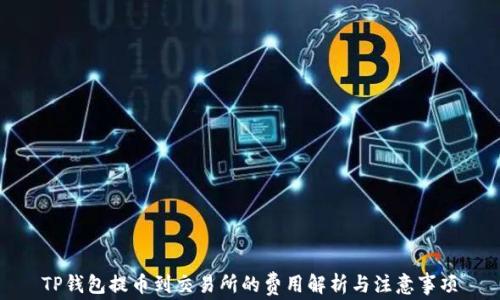 
TP钱包提币到交易所的费用解析与注意事项