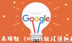  TP钱包如何添加新马蹄链 (Matic链)？详细指南与常