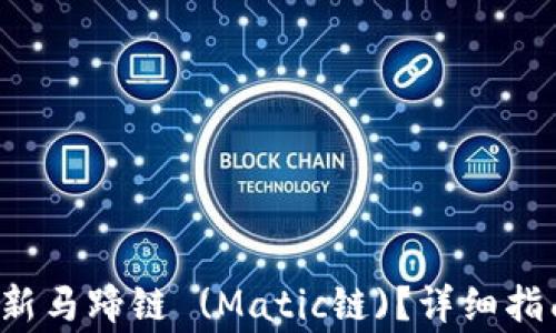 
 TP钱包如何添加新马蹄链 (Matic链)？详细指南与常见问题解答