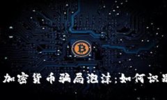 深入解析加密货币骗局泡沫：如何识别与防范？