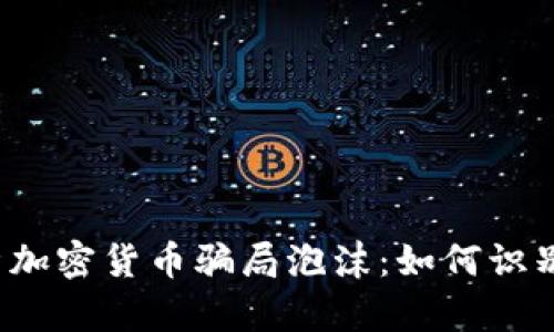 深入解析加密货币骗局泡沫：如何识别与防范？