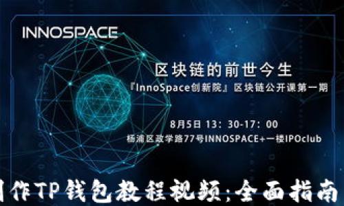 
如何制作TP钱包教程视频：全面指南与技巧
