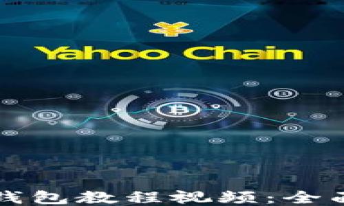 
如何制作TP钱包教程视频：全面指南与技巧