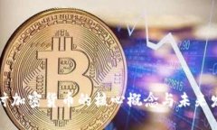 深入探讨加密货币的核心概念与未来发展趋势