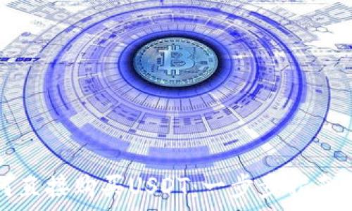   
在TP钱包中如何直接购买USDT：一步步指南与常见问题解答