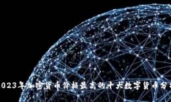 2023年加密货币价格最高的十大数字货币分析