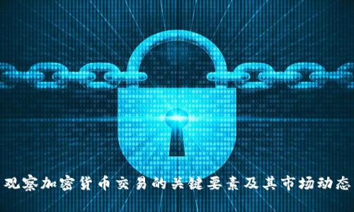 观察加密货币交易的关键要素及其市场动态