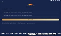 如何在TP钱包中提取Pig币：详细操作指南